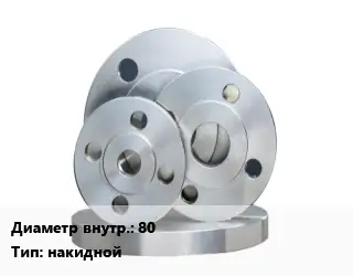 Фланец стальной 80 накидной
